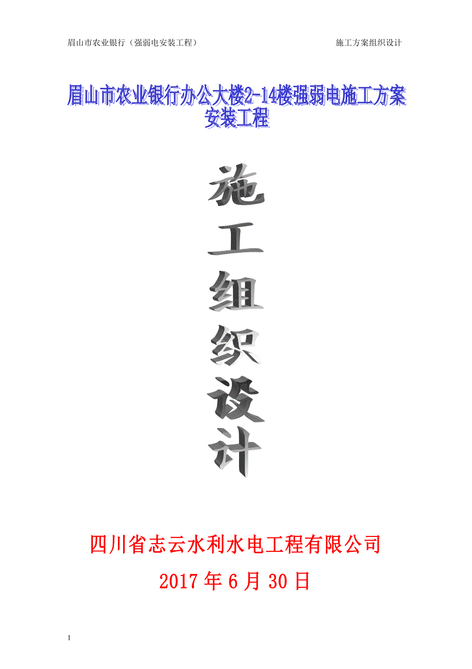 强弱电施工组织设计.doc_第1页