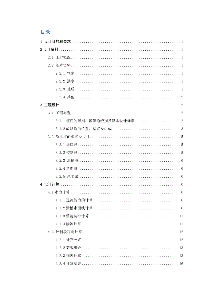溢洪道的设计精编版.docx_第2页