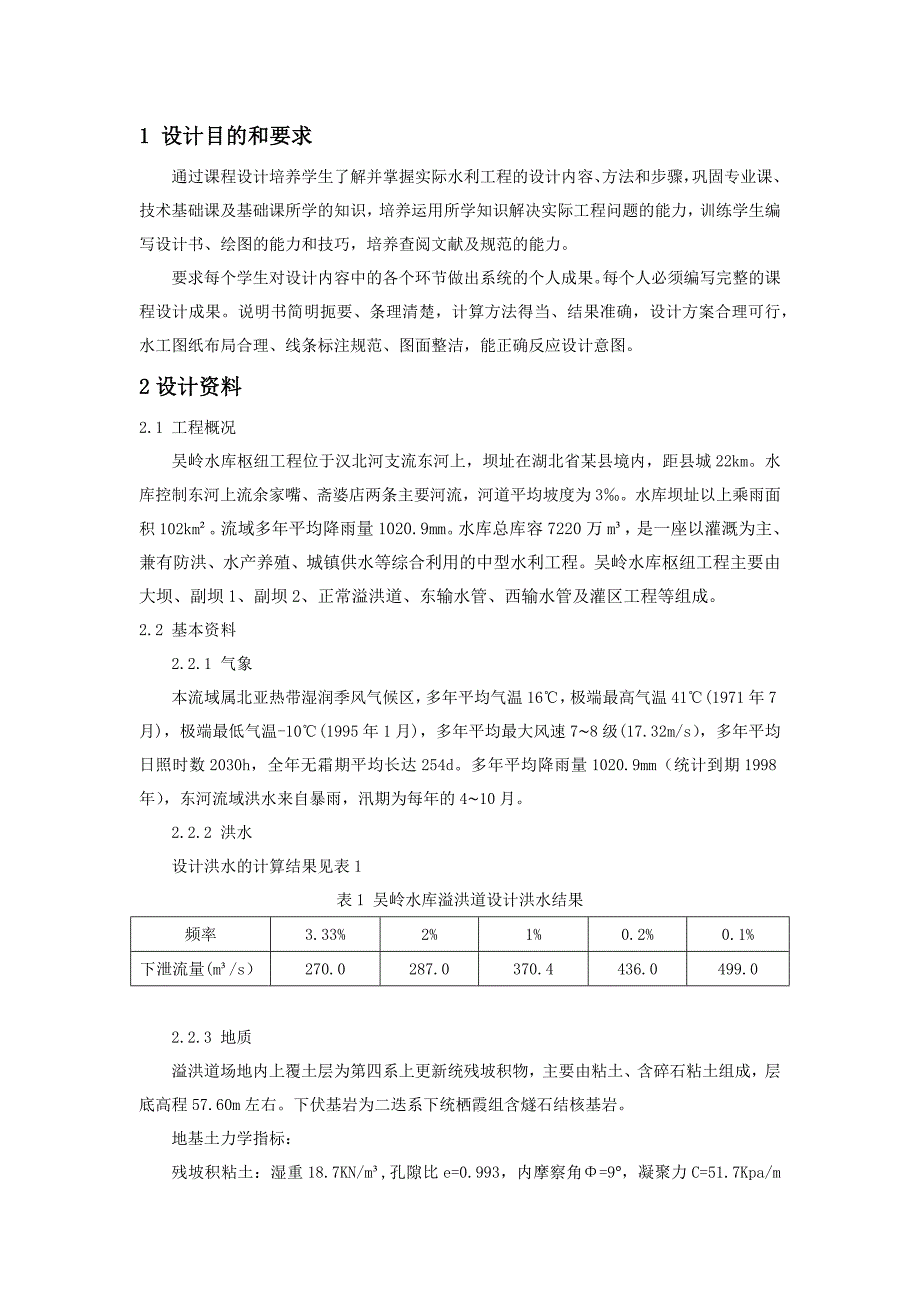 溢洪道的设计精编版.docx_第3页