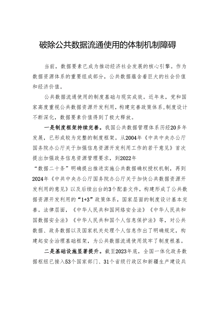 破除公共数据流通使用的体制机制障碍.docx_第1页