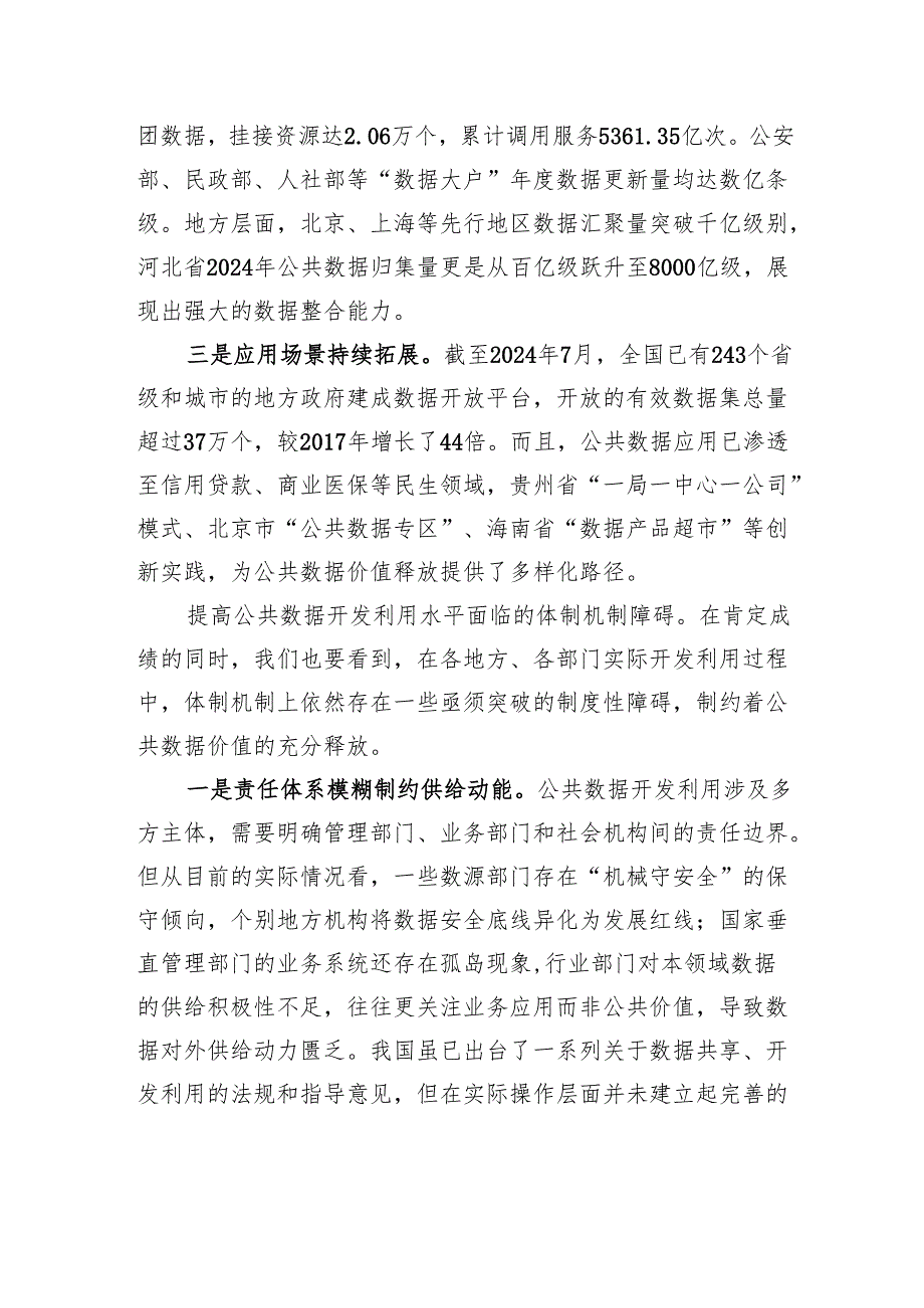破除公共数据流通使用的体制机制障碍.docx_第2页