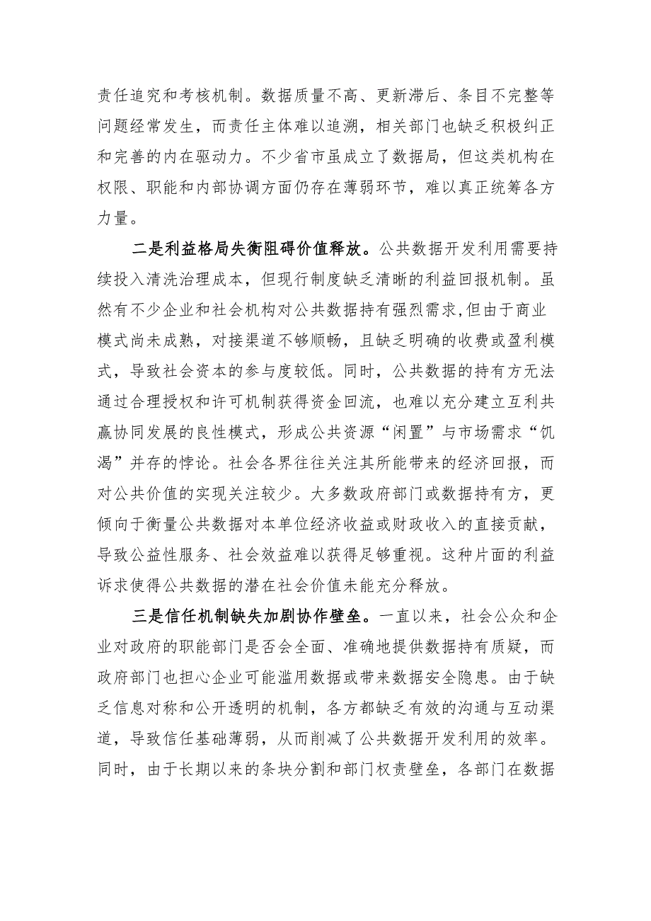 破除公共数据流通使用的体制机制障碍.docx_第3页