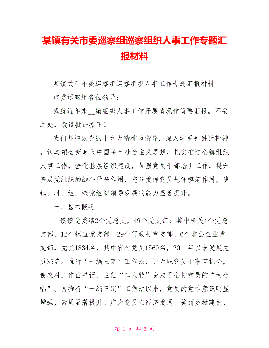 某镇有关市委巡察组巡察组织人事工作专题汇报材料.doc_第1页