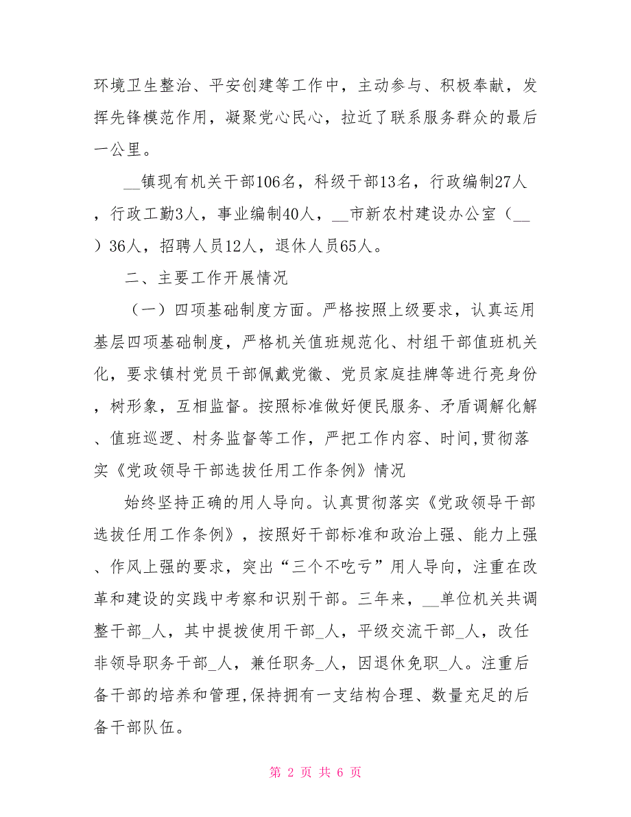 某镇有关市委巡察组巡察组织人事工作专题汇报材料.doc_第2页