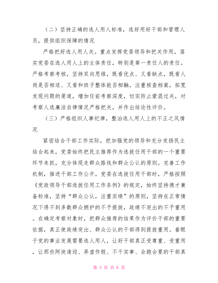 某镇有关市委巡察组巡察组织人事工作专题汇报材料.doc_第3页