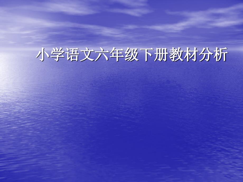 小学语文六年级下册教材分析.ppt_第1页