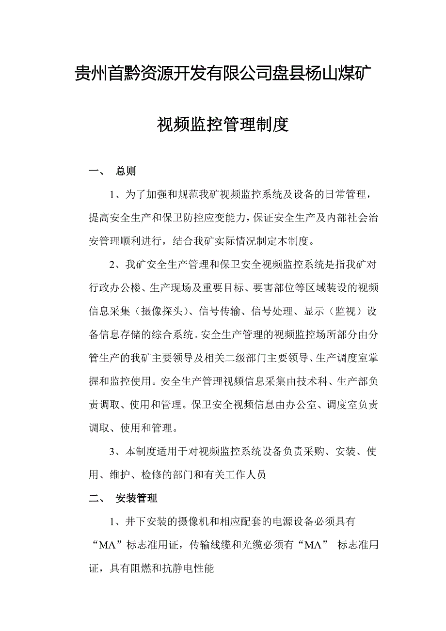煤矿视频监控管理制度.doc_第1页