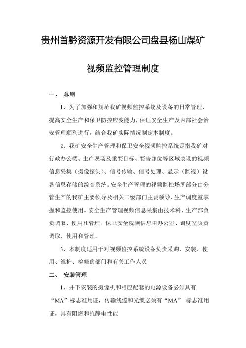 煤矿视频监控管理制度.doc