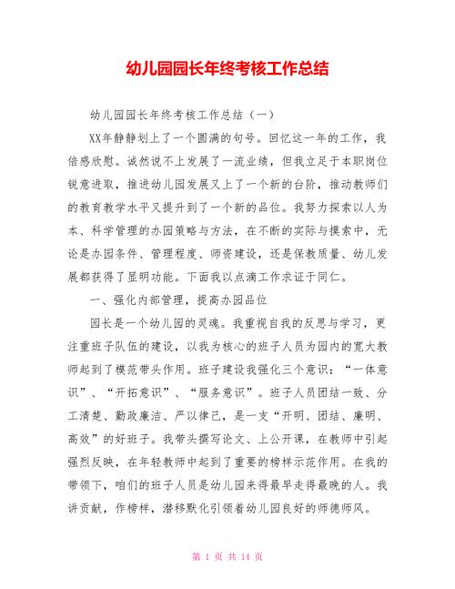 幼儿园园长年终考核工作总结.doc
