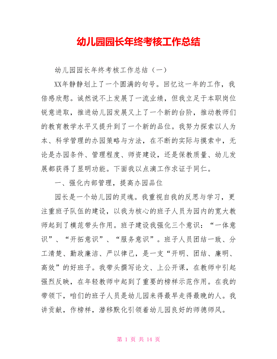 幼儿园园长年终考核工作总结.doc_第1页