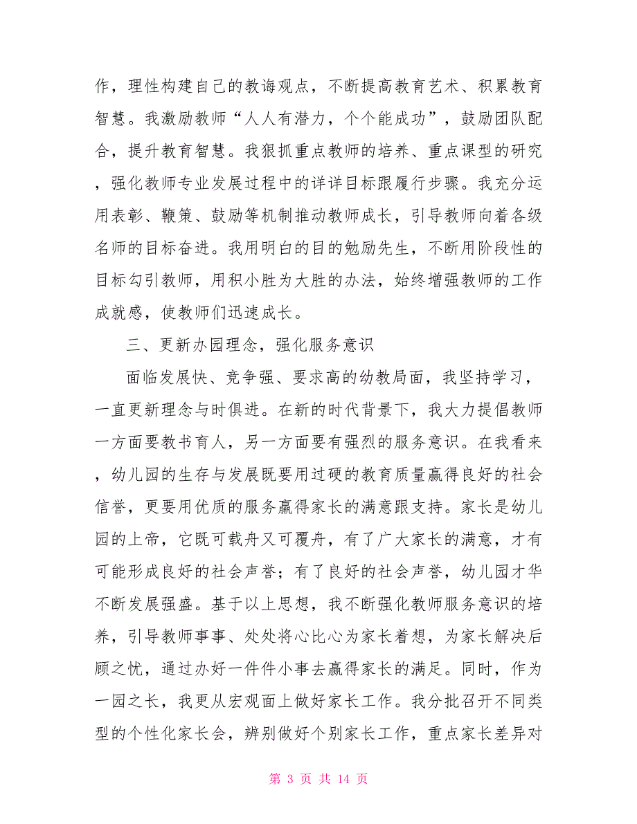 幼儿园园长年终考核工作总结.doc_第3页