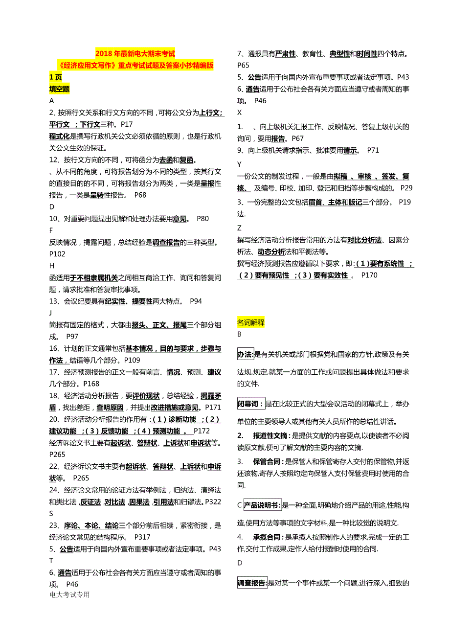 最新电大经济应用文写作期末重点考试试题及答案小抄精编.doc_第1页