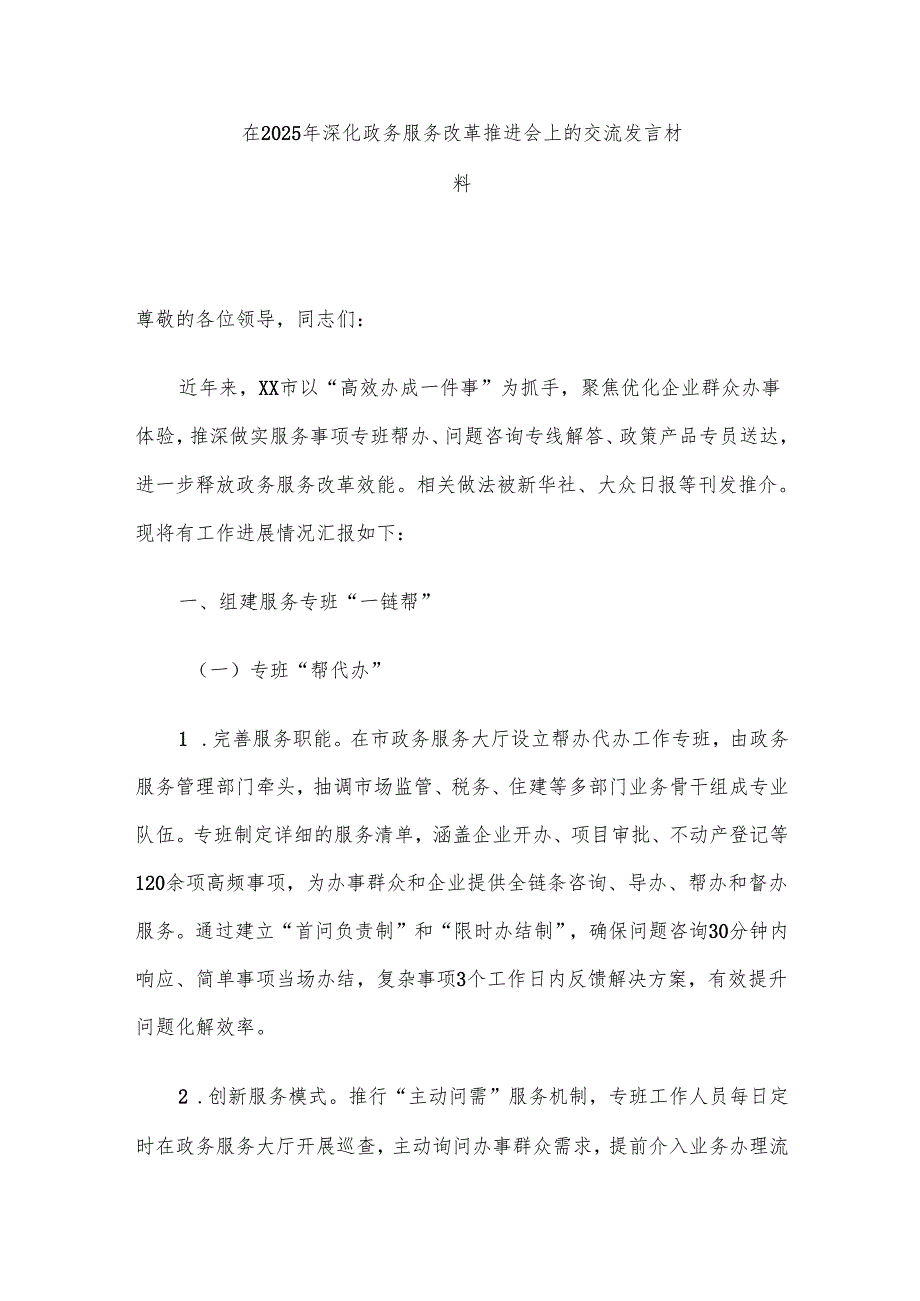 在2025年深化政务服务改革推进会上的交流发言材料.docx_第1页