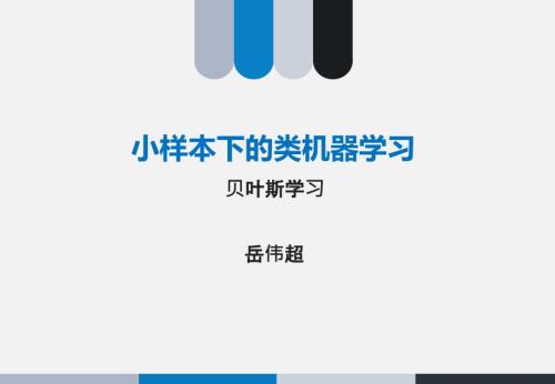 小样本类人概念学习贝叶斯学习图文.ppt