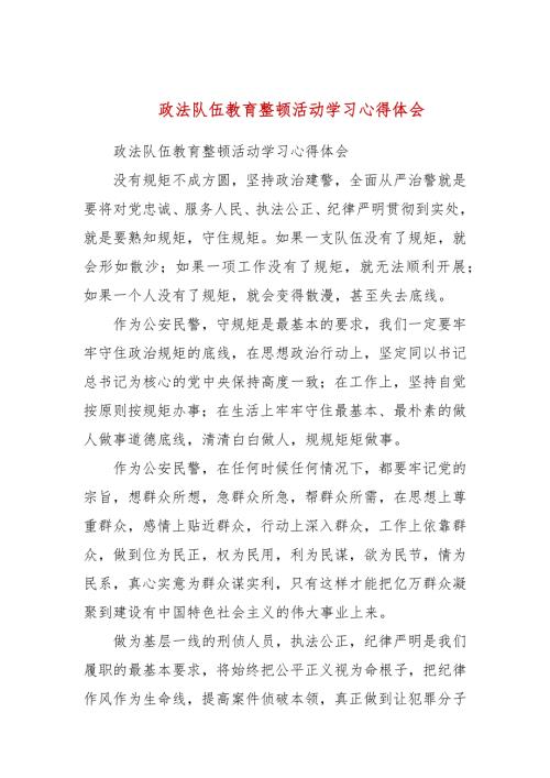 政法队伍教育整顿活动学习心得体会二.docx