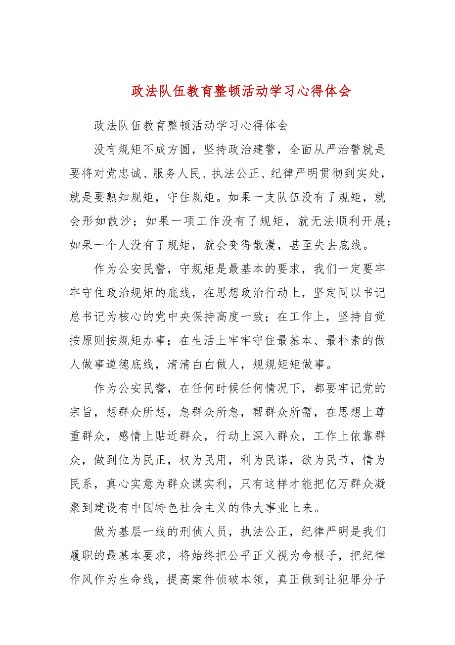 政法队伍教育整顿活动学习心得体会二.docx_第1页