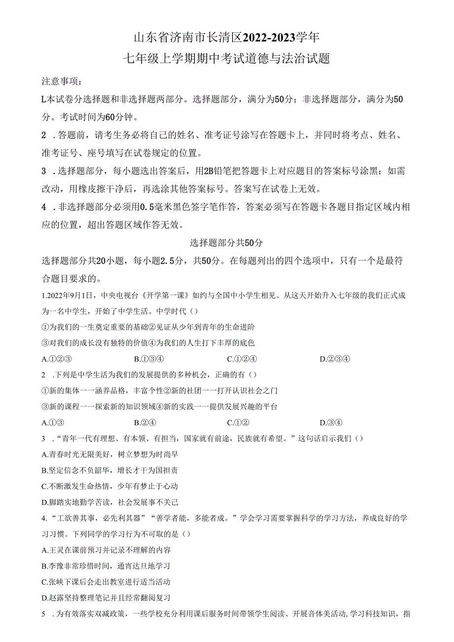 精品解析：山东省济南市长清区2022-2023学年七年级上学期期中道德与法治试题（原卷版）.docx_第1页