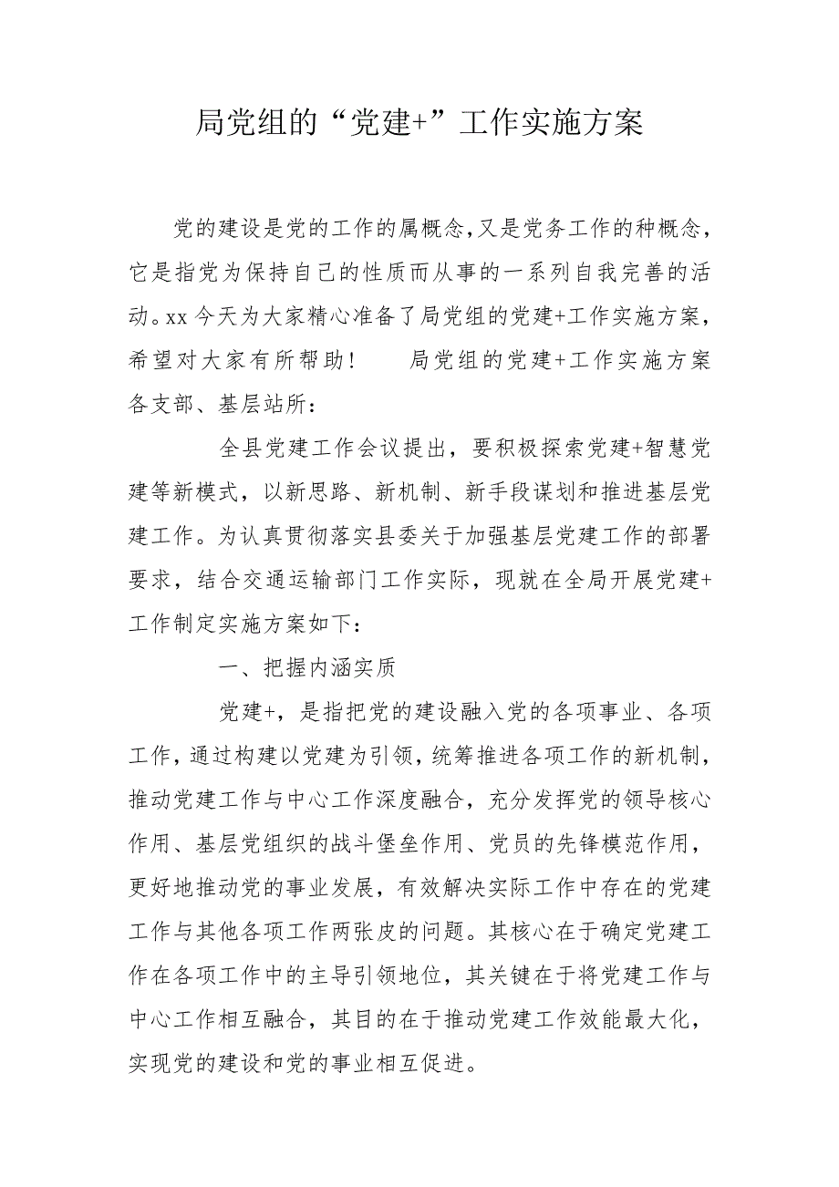 局党组的党建工作实施方案.doc_第1页