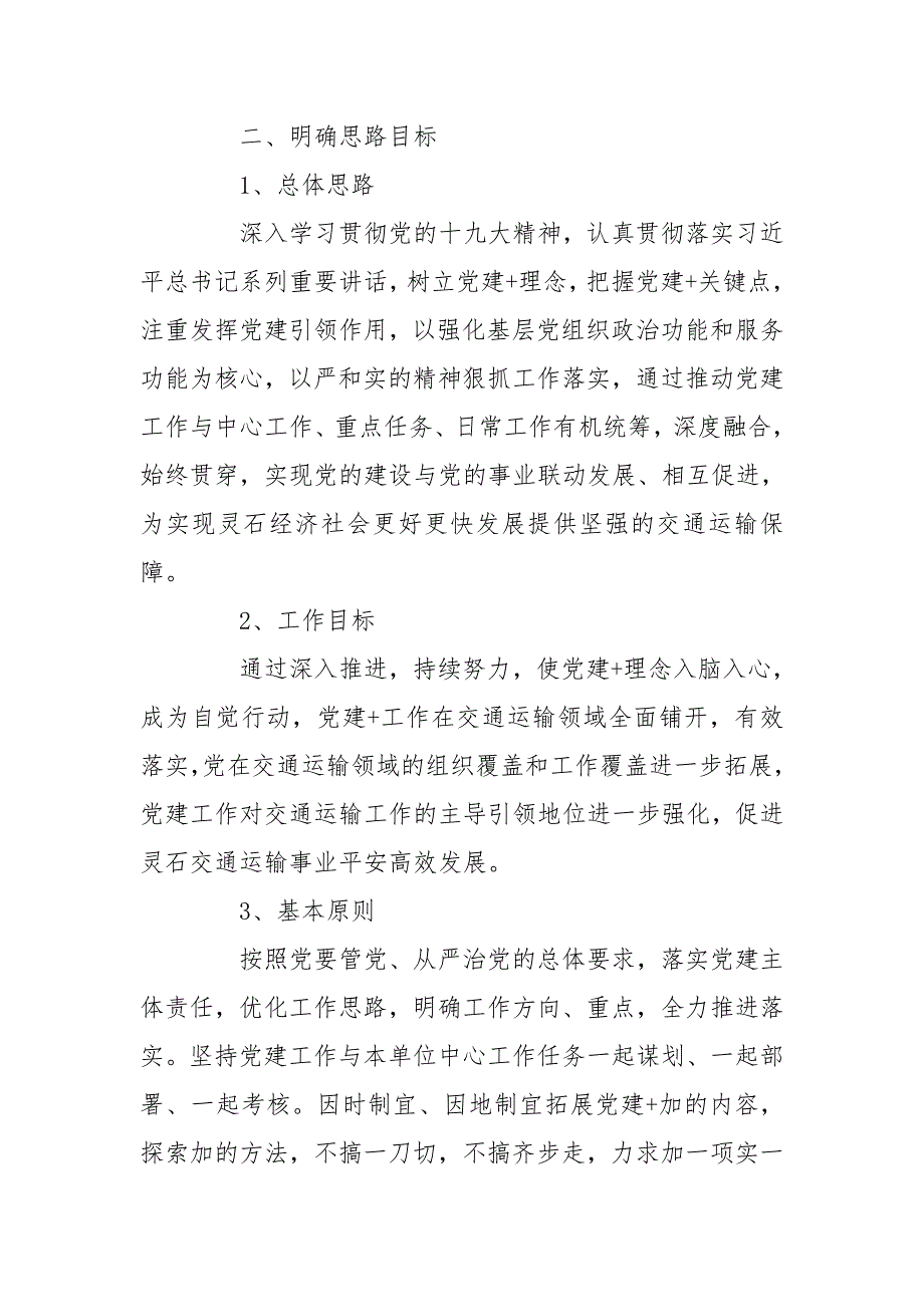 局党组的党建工作实施方案.doc_第2页