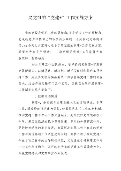 局党组的党建工作实施方案.doc