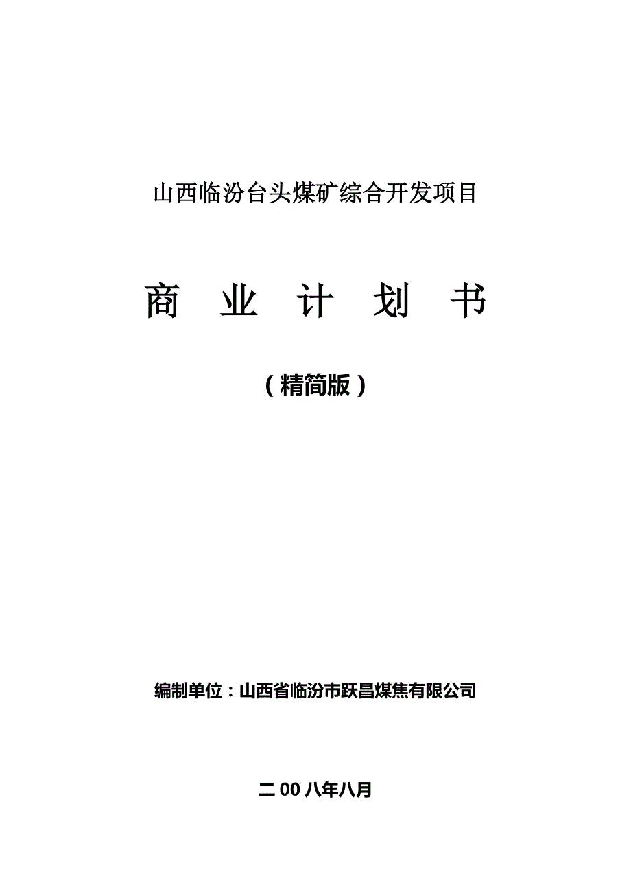 煤矿综合开发项目商业计划书.docx_第1页