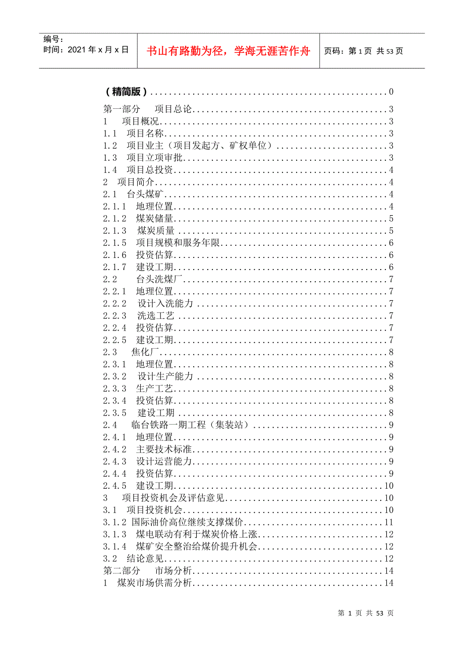 煤矿综合开发项目商业计划书.docx_第2页