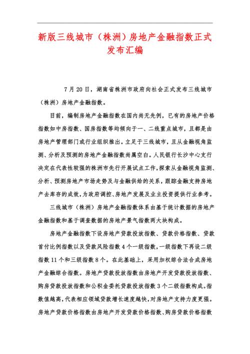 新版三线城市株洲房地产金融指数正式发布汇编.docx