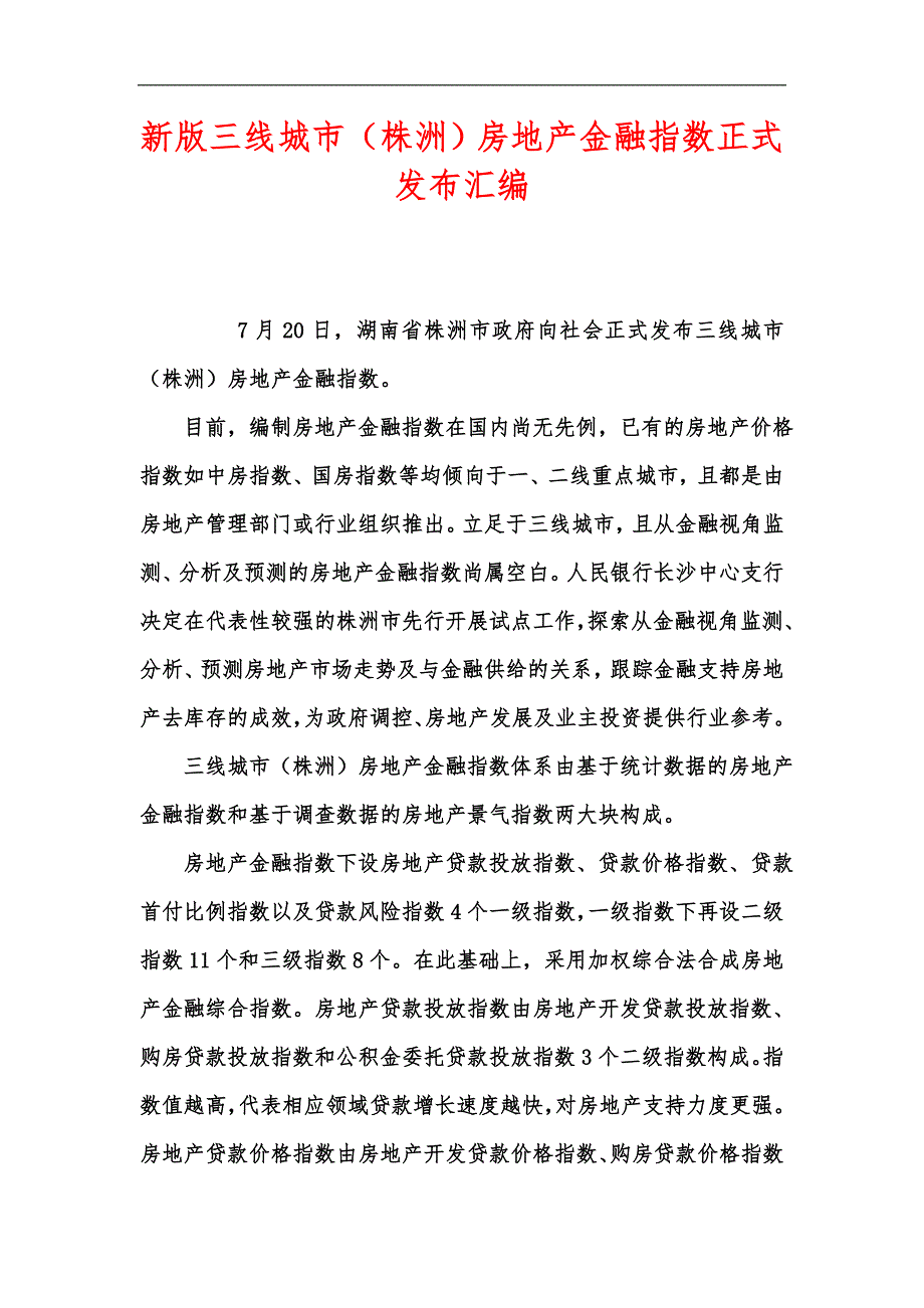新版三线城市株洲房地产金融指数正式发布汇编.docx_第1页