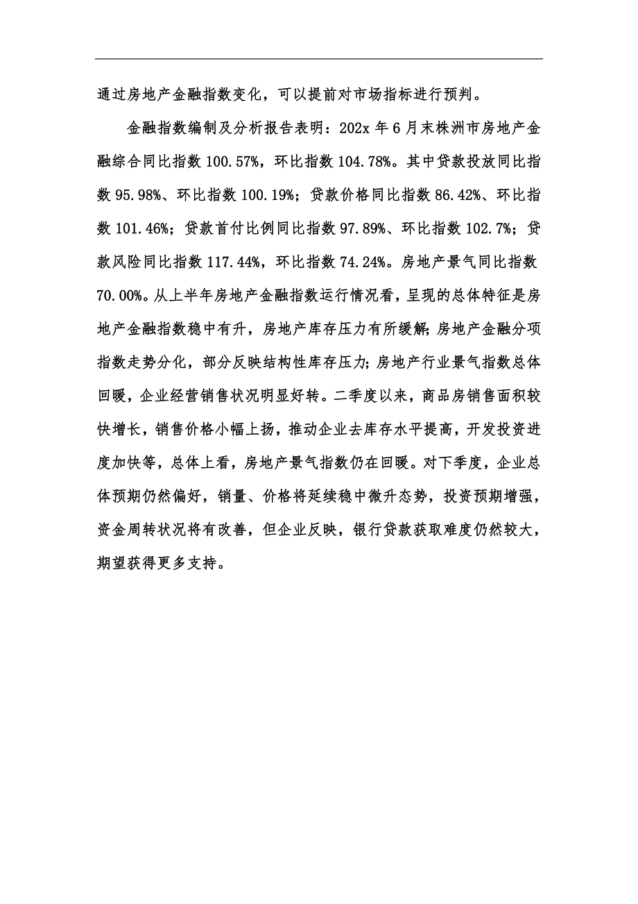 新版三线城市株洲房地产金融指数正式发布汇编.docx_第3页