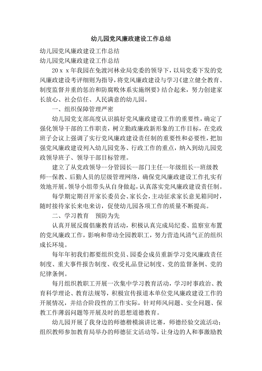 幼儿园党风廉政建设工作总结.doc_第1页