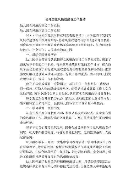 幼儿园党风廉政建设工作总结.doc