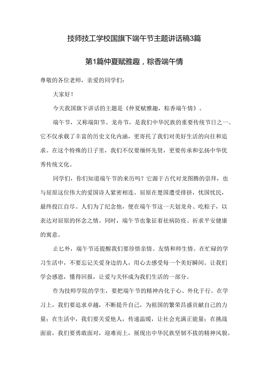 技师技工学校国旗下端午节主题讲话稿3篇.docx_第1页