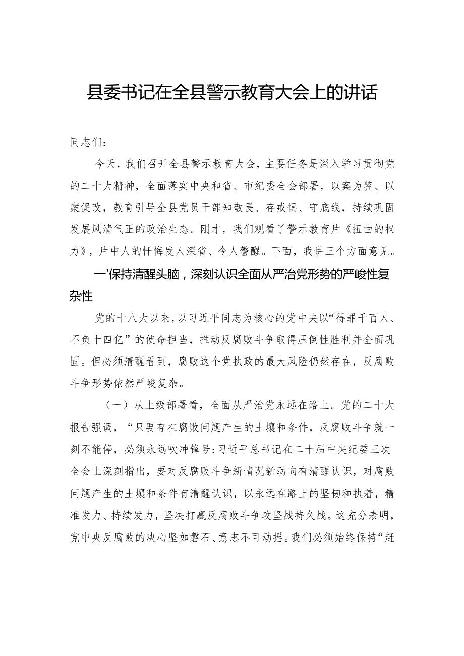 县委书记在全县警示教育大会上的讲话.docx_第1页