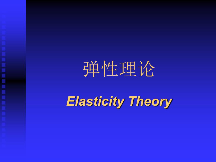 弹性理论PPT课件.ppt_第2页
