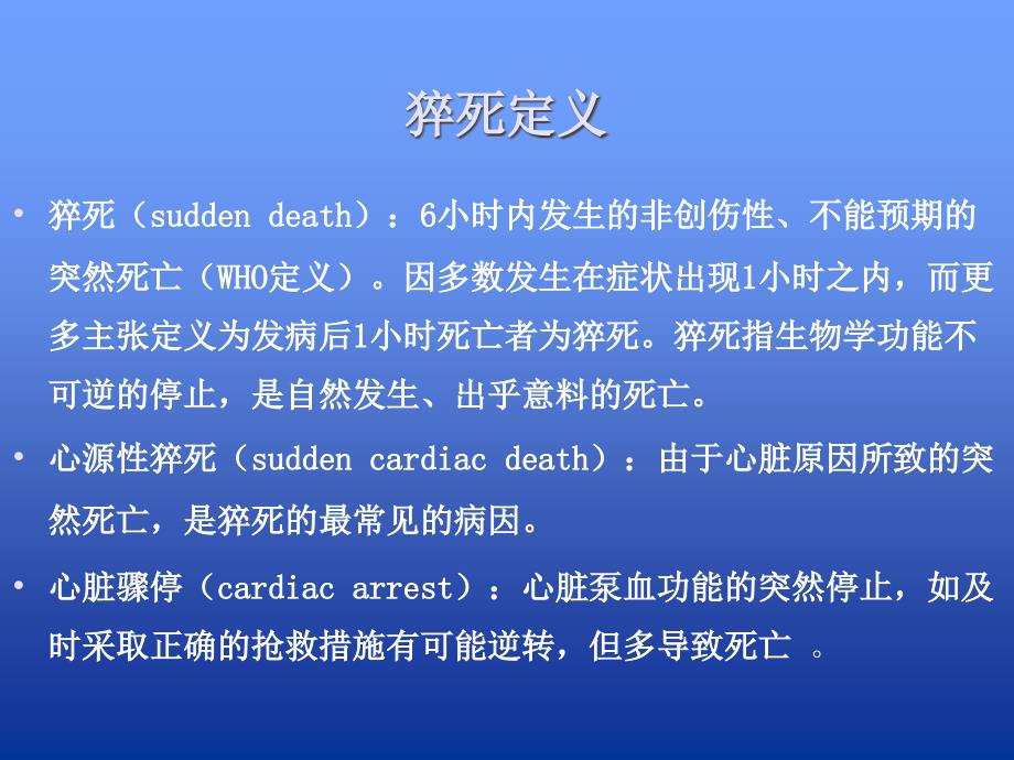 心源性猝死及心肺复苏指南.ppt_第2页