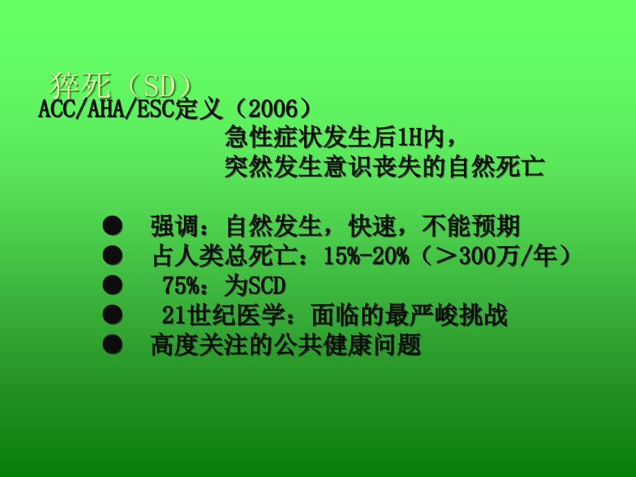 心源性猝死及心肺复苏指南.ppt_第3页