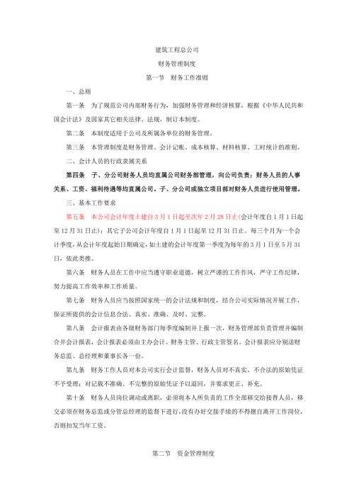 建筑施工企业财务管理制度最新完整版.doc