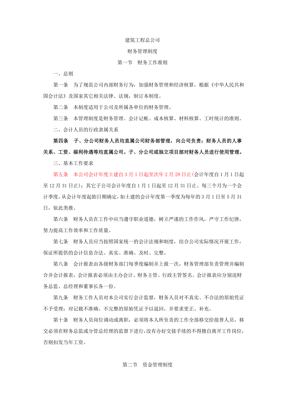 建筑施工企业财务管理制度最新完整版.doc_第1页