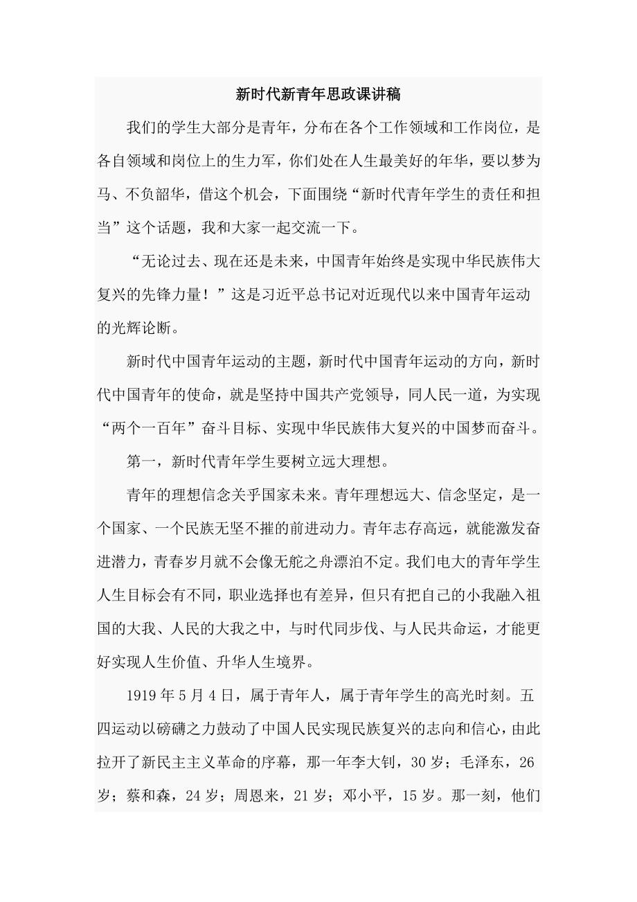 新时代新青年思政课讲稿仅供学习.doc_第1页