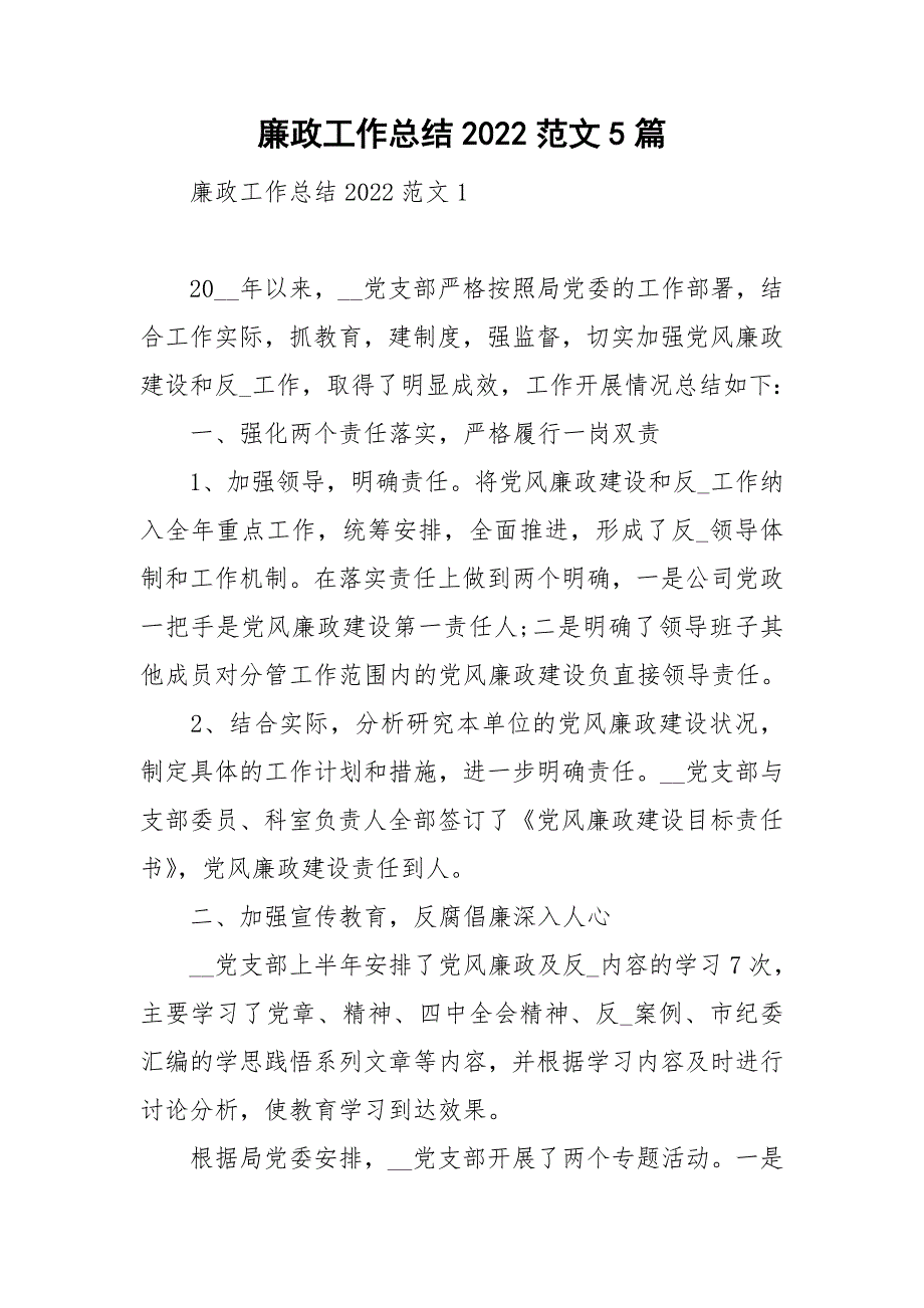 廉政工作总结2022范文5篇.doc_第1页