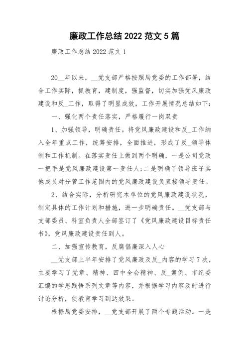 廉政工作总结2022范文5篇.doc
