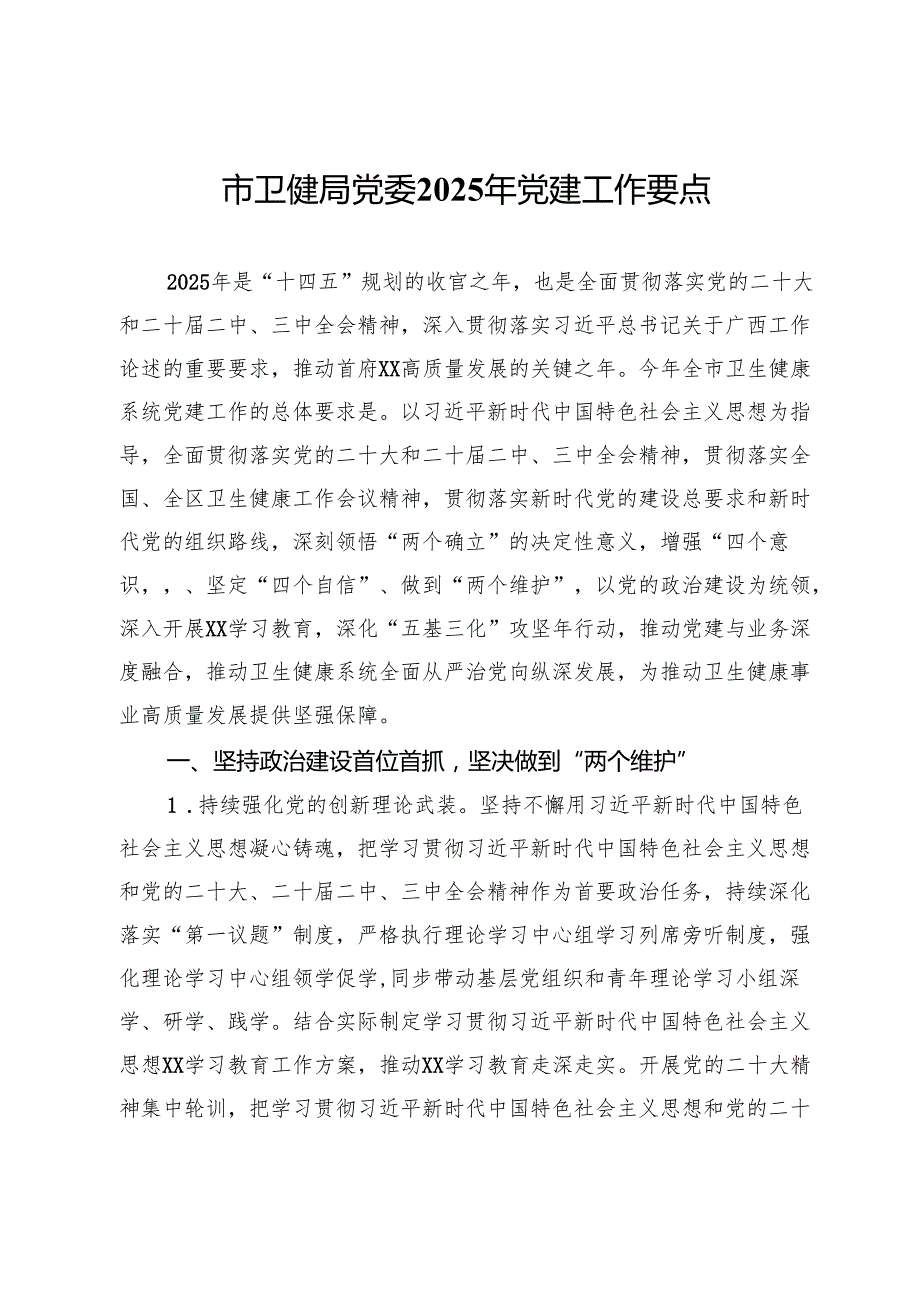 市卫健局党委2025年党建工作要点.docx_第1页