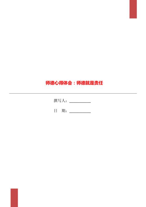 师德心得体会师德就是责任.doc
