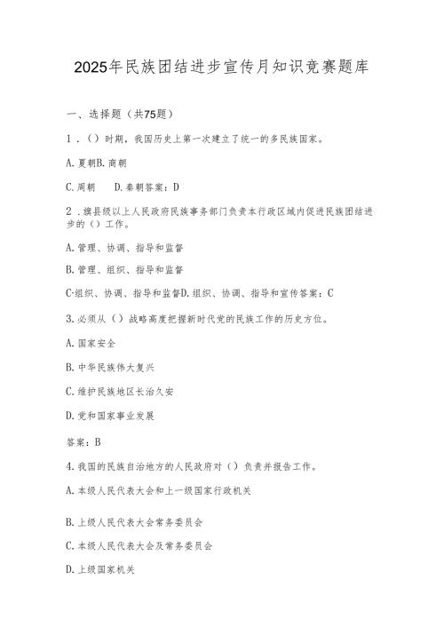 2025年民族团结进步宣传月知识学习竞赛测试题库（含答案）.docx