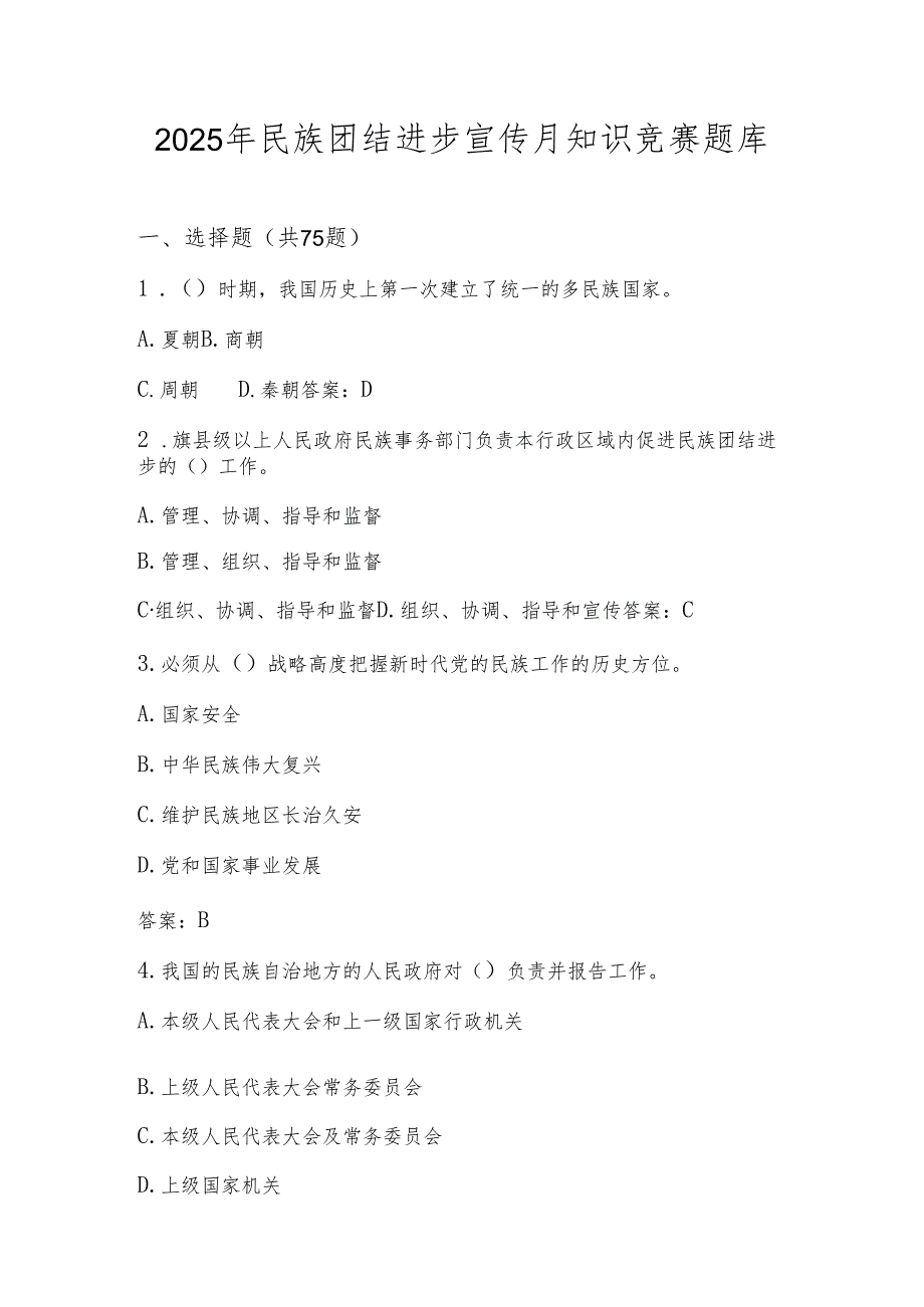2025年民族团结进步宣传月知识学习竞赛测试题库（含答案）.docx_第1页