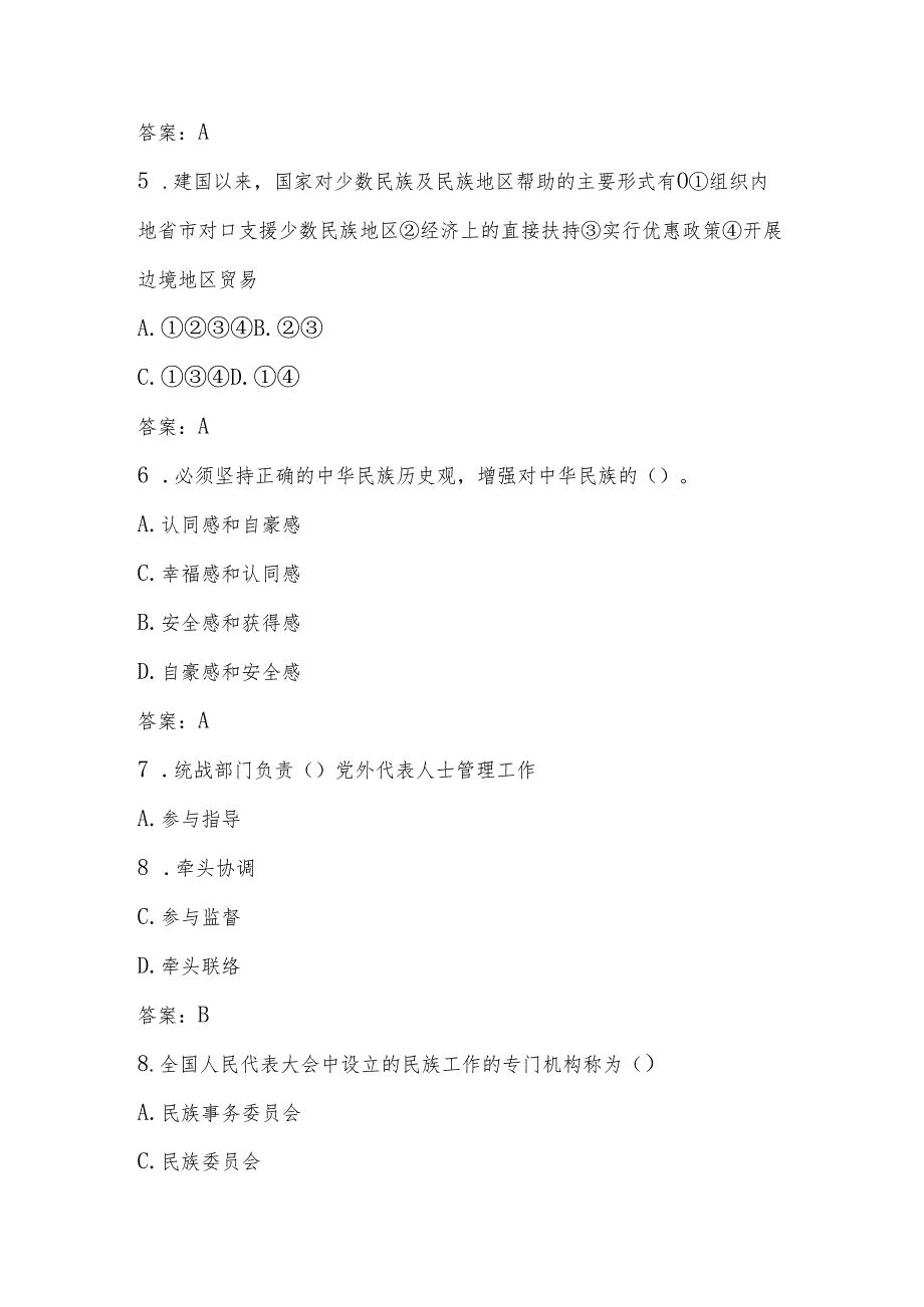 2025年民族团结进步宣传月知识学习竞赛测试题库（含答案）.docx_第2页
