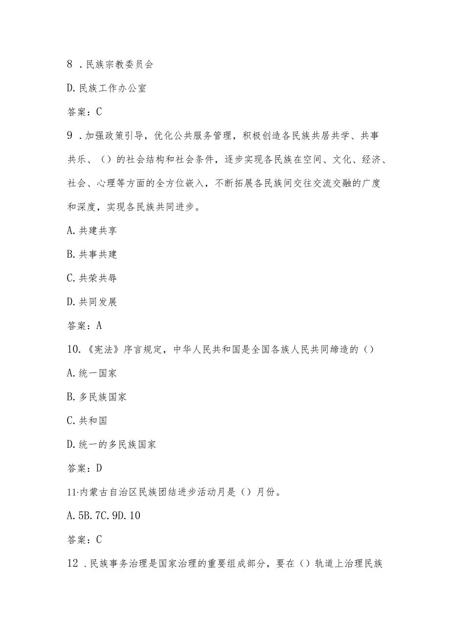 2025年民族团结进步宣传月知识学习竞赛测试题库（含答案）.docx_第3页