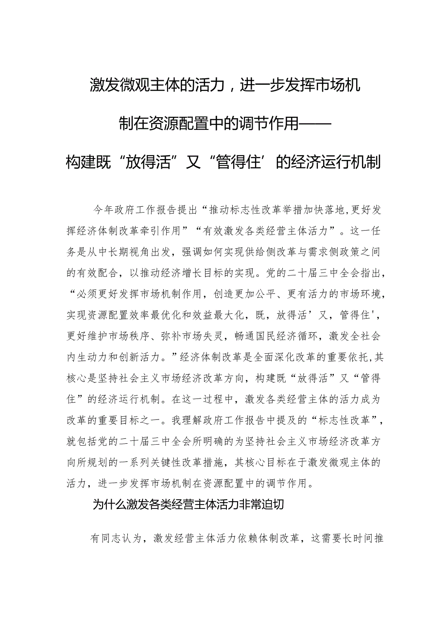 构建既“放得活”又“管得住”的经济运行机制.docx_第1页
