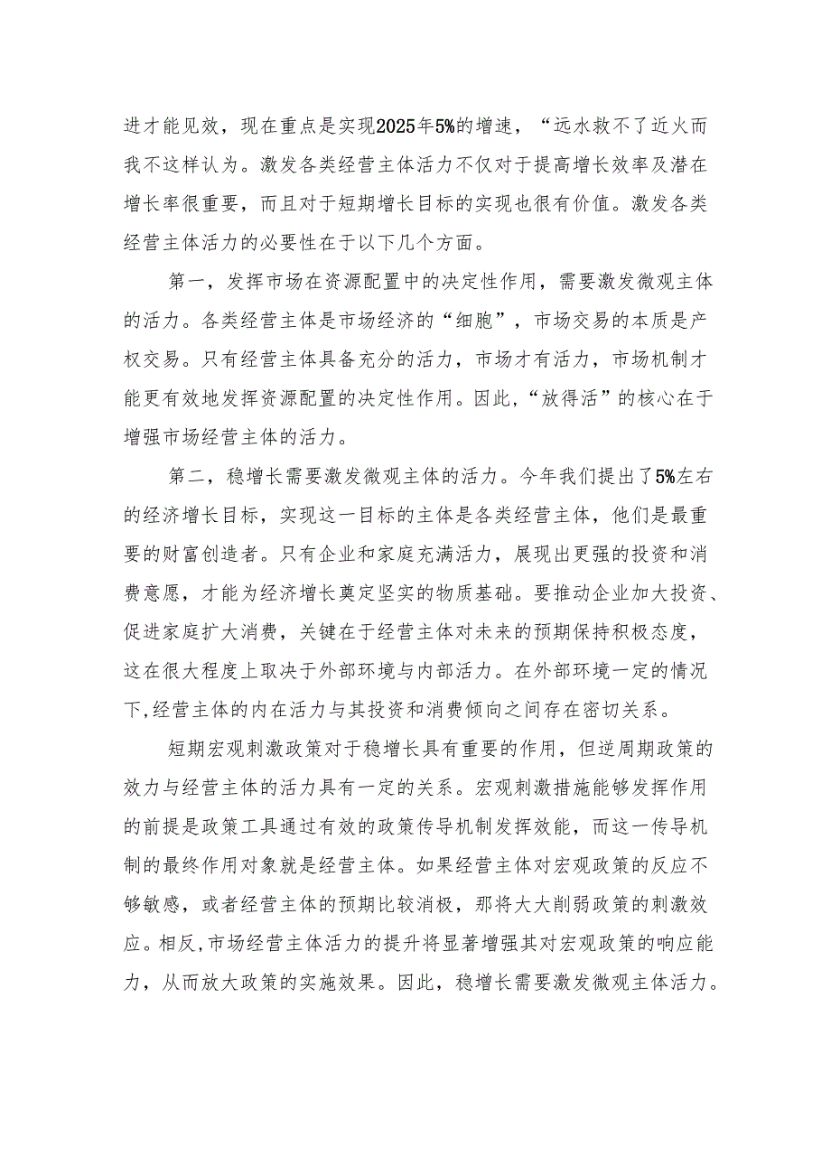 构建既“放得活”又“管得住”的经济运行机制.docx_第2页
