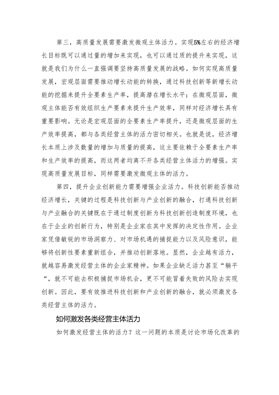 构建既“放得活”又“管得住”的经济运行机制.docx_第3页
